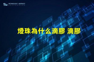 燈珠為什么滴膠 滴膠為什么會發燙